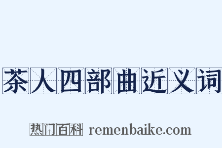 茶人四部曲近义词是什么意思的图片
